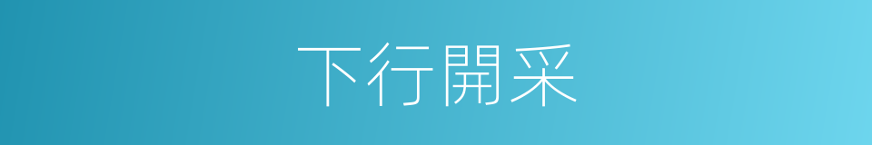 下行開采的同義詞