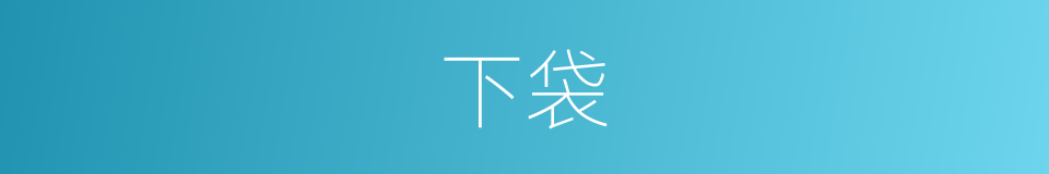 下袋的同义词