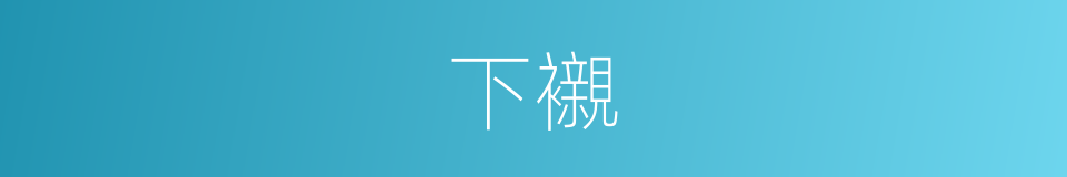下襯的意思