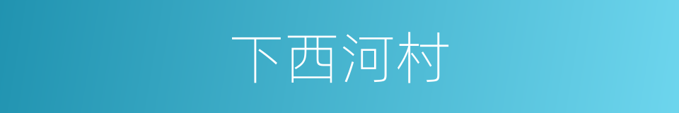 下西河村的同义词