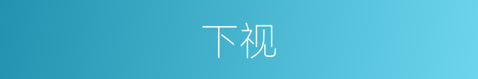下视的意思