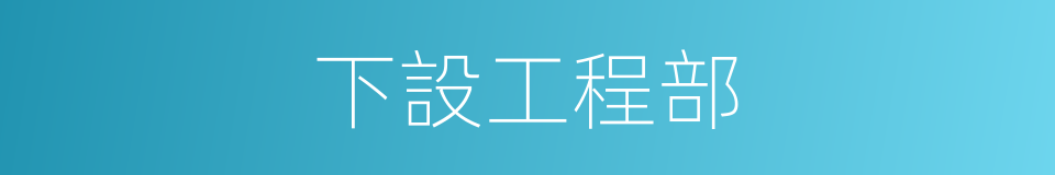 下設工程部的同義詞