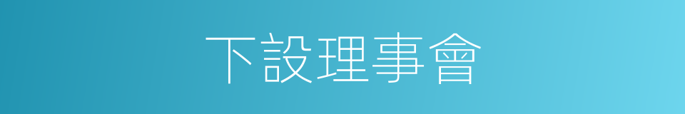 下設理事會的同義詞