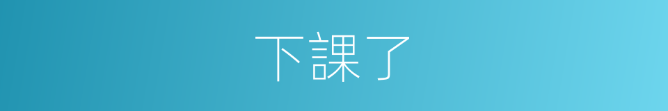 下課了的同義詞