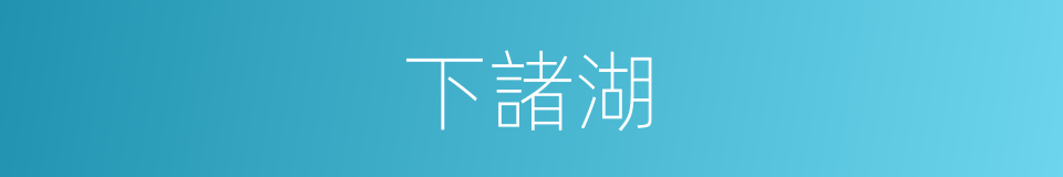下諸湖的同義詞