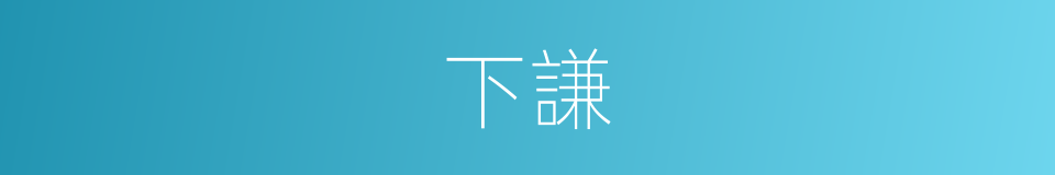 下謙的同義詞