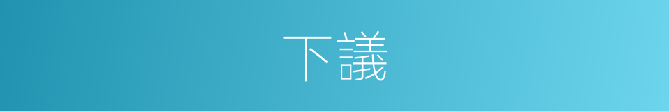 下議的意思