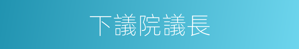 下議院議長的同義詞