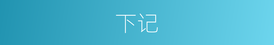 下记的意思