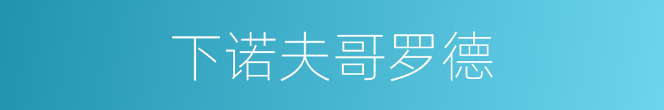 下诺夫哥罗德的同义词