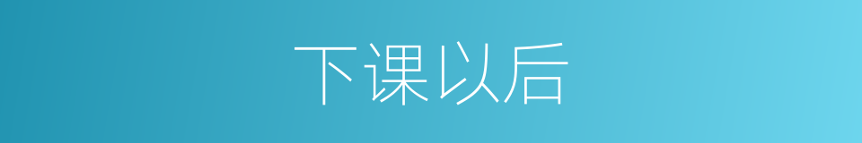 下课以后的同义词