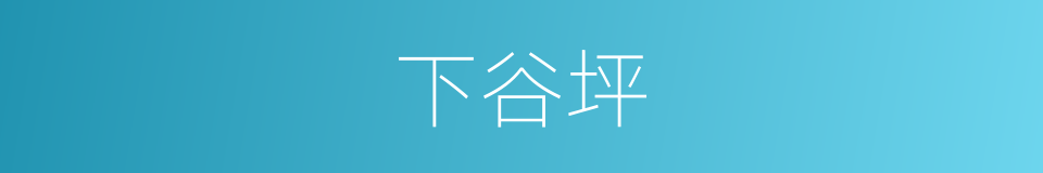 下谷坪的同义词