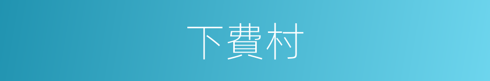 下費村的同義詞
