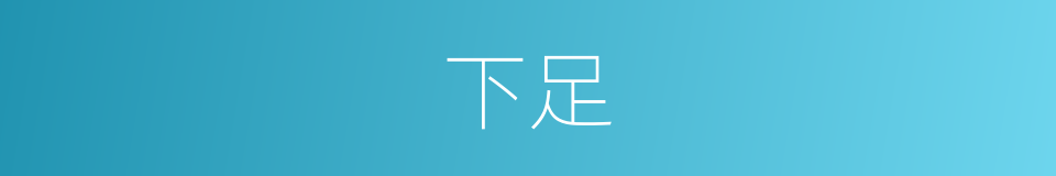下足的同义词