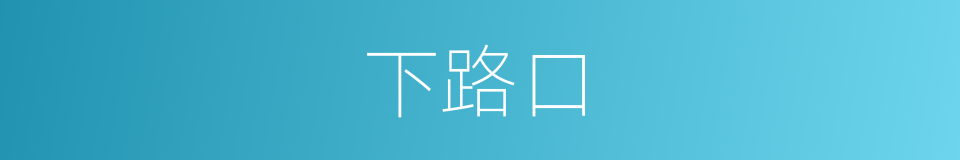 下路口的同义词