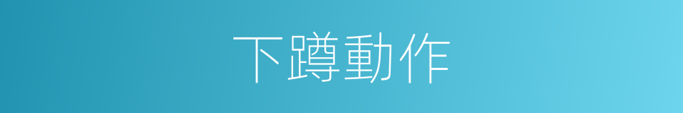 下蹲動作的同義詞