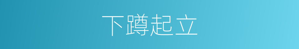 下蹲起立的同义词