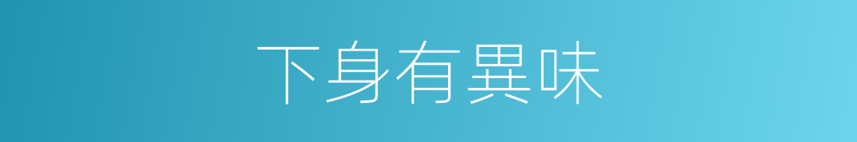 下身有異味的同義詞
