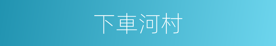 下車河村的同義詞