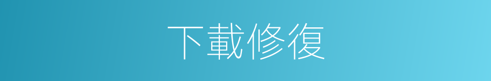 下載修復的同義詞