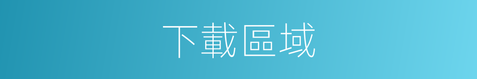 下載區域的同義詞