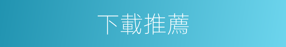 下載推薦的同義詞