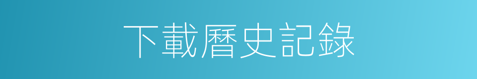 下載曆史記錄的同義詞