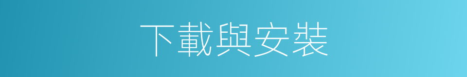 下載與安裝的同義詞