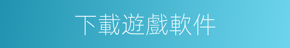 下載遊戲軟件的同義詞