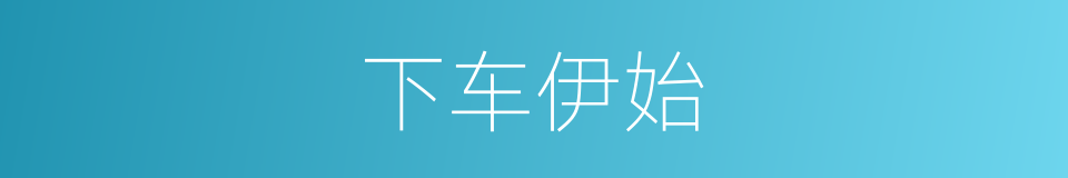 下车伊始的意思