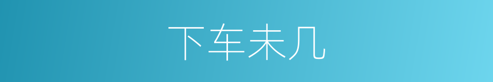下车未几的意思