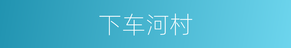 下车河村的同义词