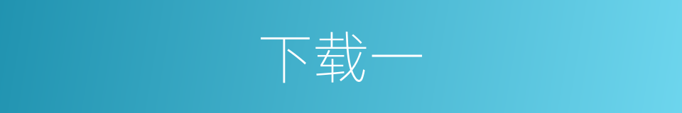 下载一的同义词