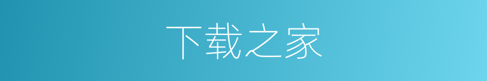 下载之家的同义词