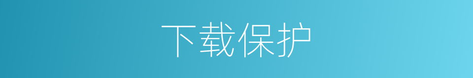下载保护的同义词