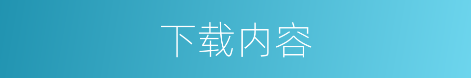 下载内容的同义词
