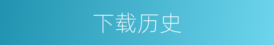 下载历史的同义词