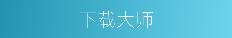 下载大师的同义词