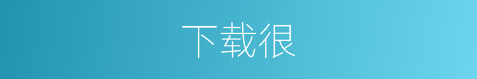 下载很的意思