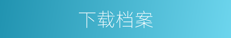 下载档案的同义词