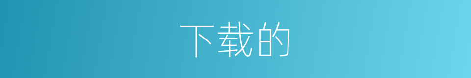 下载的的同义词