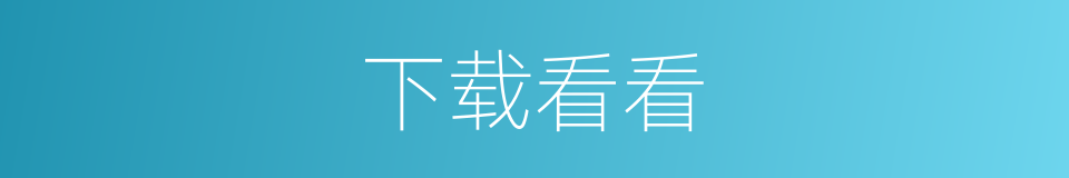下载看看的同义词
