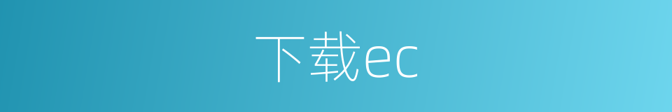 下载ec的同义词