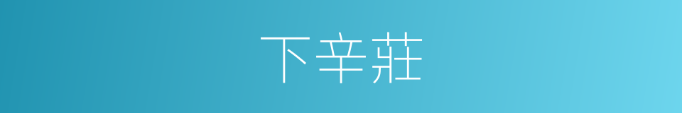 下辛莊的同義詞