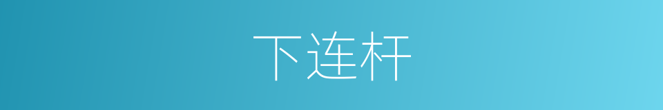 下连杆的同义词