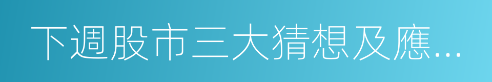 下週股市三大猜想及應對策略的同義詞