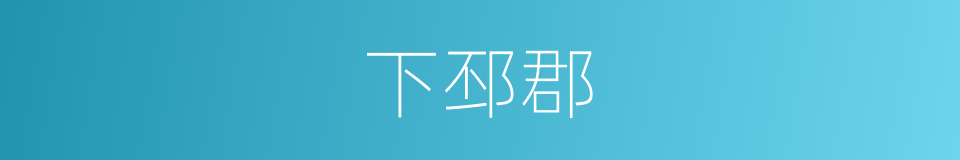 下邳郡的同义词