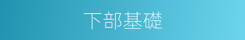 下部基礎的同義詞