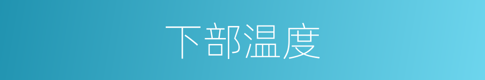 下部温度的同义词