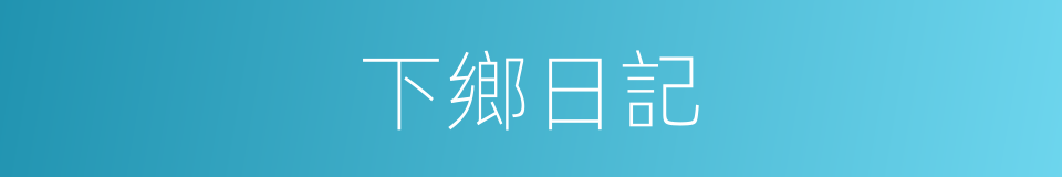 下鄉日記的同義詞